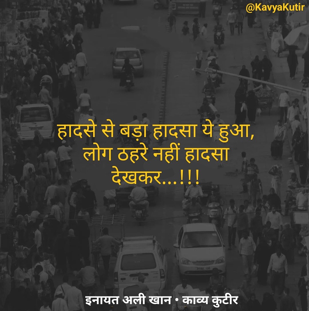 हादसे से बड़ा हादसा ये हुआ,
लोग ठहरे नहीं हादसा देखकर...!!!

- इनायत अली खान 🌷