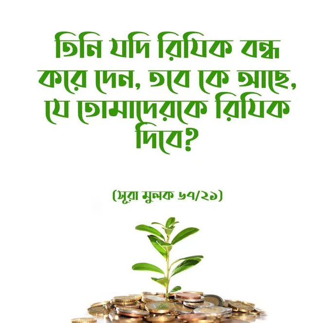 HrtdInstitute's tweet photo. তিনি যদি রিযিক বন্ধ করে দেন, তবে কে আছে, যে তোমাদেরকে রিযিক দিবে?

(সূরা মুলক ৬৭/২১) https://t.co/l3xm3Hgvgp