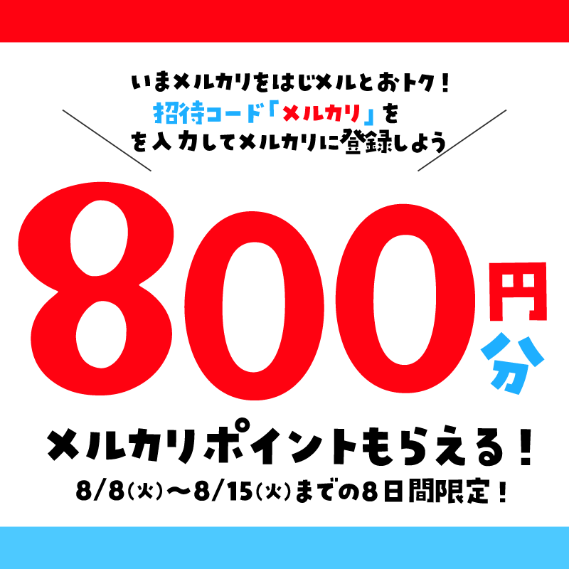 mercari_jp's tweet photo. 【8/8-8/15まで！】

👉メルカリに登録したことがない人は今がおトク！✨
招待コード「メルカリ」を入力して新規会員登録すると、P800がもらえる！

👉メルカリ登録済みの方にも今だけのチャンス！🔥
@mercari_jpをフォロー＆このツイートをRTした方の中から100名さまにP1,000プレゼント！