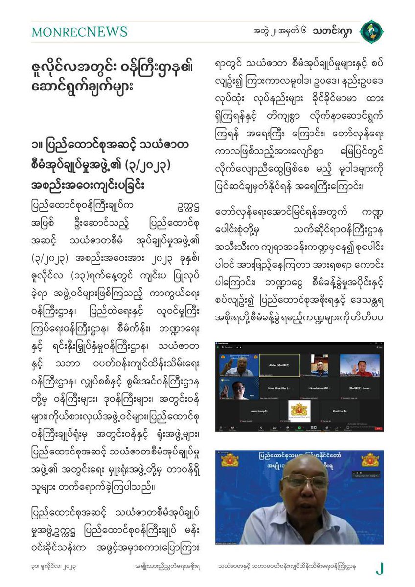 MONREC_NUG's tweet photo. “သယံဇာတနှင့် သဘာဝပတ်ဝန်းကျင်ထိန်းသိမ်းရေးဝန်ကြီးဌာန၊ သတင်းလွှာ”
အတွဲ (၂)၊ အမှတ် (၆) ထုတ်ပြန်ခြင်း
ဇူလိုင် ၃၁ ရက်၊ ၂၀၂၃ ခုနှစ်
==================

Download link:
https://t.co/gopoqRs28B

#MONREC
#NUG
#Bulletin https://t.co/yJFxKw9OiP