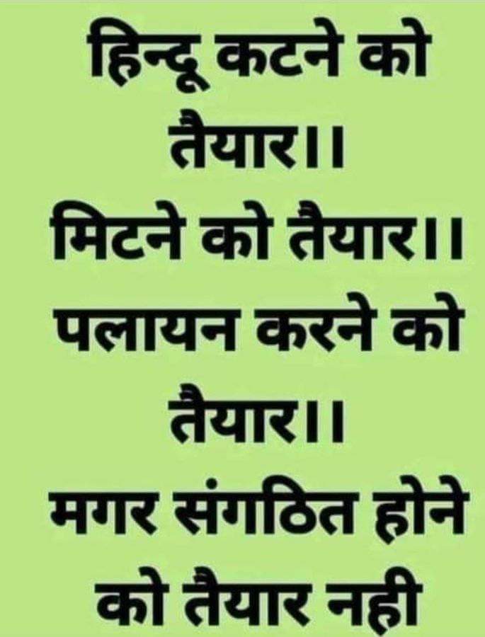 Juliammwj8's tweet photo. सनातन-धर्मियों को "संघे शक्ति: कलौ युगे" का अनुकरण आवश्यक है, अन्यथा कल्याण नहीं।अतः संगठित होकर धर्म-रक्षा हेतु शीघ्र तत्पर हों....
                               -विश्वगुरु भारत परिषद् https://t.co/JYRpW85m6K