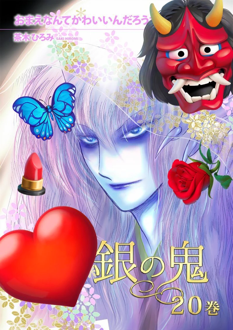 茶木ひろみ 銀の鬼(1〜現在37巻) 銀の鬼外伝ヒー・お幻さま①~③Kindle