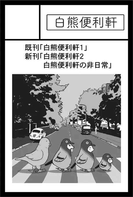 2023年9月3日COMITIA145に参加します。 東ホール4 D45a「白熊便利軒」です。 再販「白熊便利軒1」1話と2話を収録 新刊「白熊便利軒2 白熊便利軒の非日常」 #04 アマビエ様が来た #06 予言の鳥(加筆版) を収録予定です!