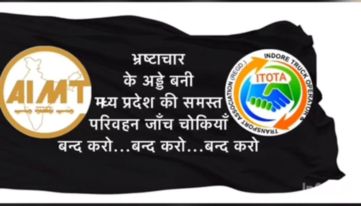 ट्रांसपोर्ट परिवहन उद्योग लॉजिस्टिक में 85% किसान ट्रक मालिक व किसान ट्रक ड्राइवर से राज्य परिवहन सीमा पर अवैध वसूली आर्थिक हनन बंद करो?? 🚛
<a href="/PMOIndia_RC/">PMO India</a> <a href="/PMOIndia/">PMO India</a> <a href="/nitin_gadkari/">Nitin Gadkari</a> <a href="/ChouhanShivraj/">Shivraj Singh Chouhan</a> <a href="/drnarottammisra/">Dr Narottam Mishra</a> <a href="/aimtc1936/">ALL INDIA MOTOR TRANSPORT CONGRESS</a> <a href="/Clmukati/">c.l.mukati@gmail.com</a> <a href="/DainikBhaskarMP/">Dainik Bhaskar MP</a> <a href="/JanPrakashan/">Jan Prakashan</a> <a href="/mpbreakingnews/">MP Breaking News</a>