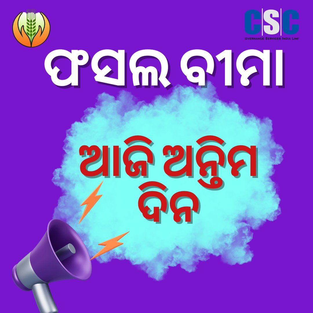 Today is last day of #PMFBY in Odisha.
All VLE please hurry up &amp; complete your pending registration.
<a href="/CSCegov_/">CSCeGov</a> <a href="/OdishaSpv/">CSC SPV Odisha</a> <a href="/krushibibhag/">କୃଷି ବିଭାଗ, ଓଡ଼ିଶା</a> <a href="/rajaaswain/">Ranendra Pratap Swain</a> <a href="/SecyChief/">ChiefSecyOdisha</a> <a href="/madanmohanrout/">Madan Mohan Rout</a>