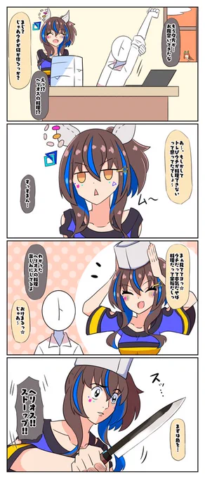 お料理ヘリオス #ウマ娘 #ウマ娘プリティーダービー #ダイタクヘリオス