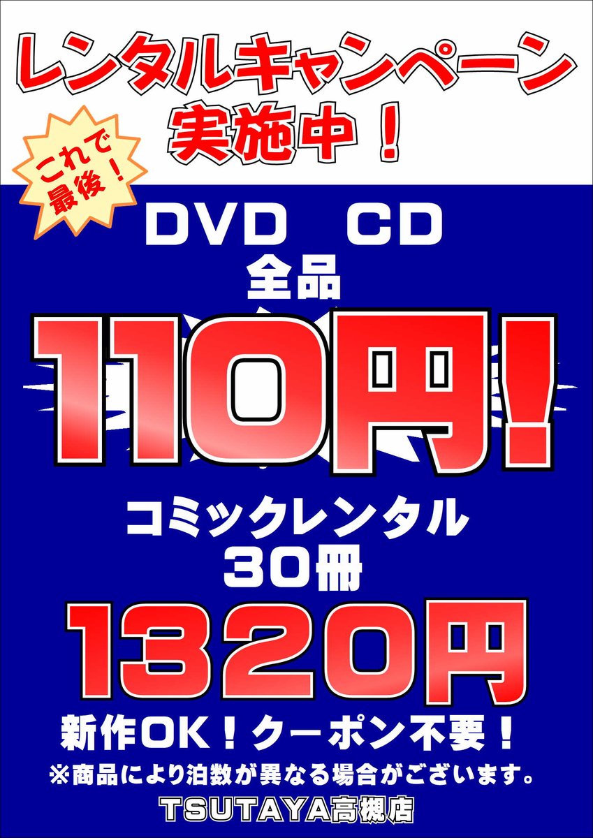 TSUTAYA_tk's tweet photo. 🎬DVD🎬　🎧CD🎧　全品１１０円😆
クーポン不要☺️新作も対象です👍
📚コミック📚
３０冊　１３２０円も実施中❗️
明日8/6がレンタル最終日です
お客様のご来店をお待ちしております😌

8/10（木）からは在庫一掃セールを開催❗️

#TSUTAYA　#高槻　#お得情報 https://t.co/22vtmlaYim