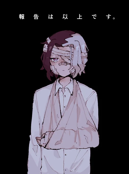 ※怪我 捨て駒