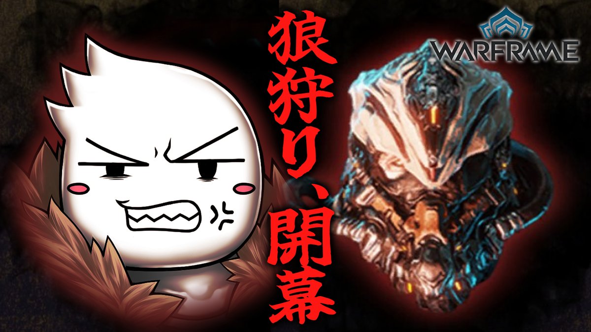 【#WARFRAME】WOLF SLEDGEのために、狼狩りを行う! 2023/08/05【参加型】   5日の22時から参加型でWOLF SLEDGEのパーツを集めまくる配信やるぞ!この機会を見逃すな! #Vtuber #GUNSO_ON_AIR