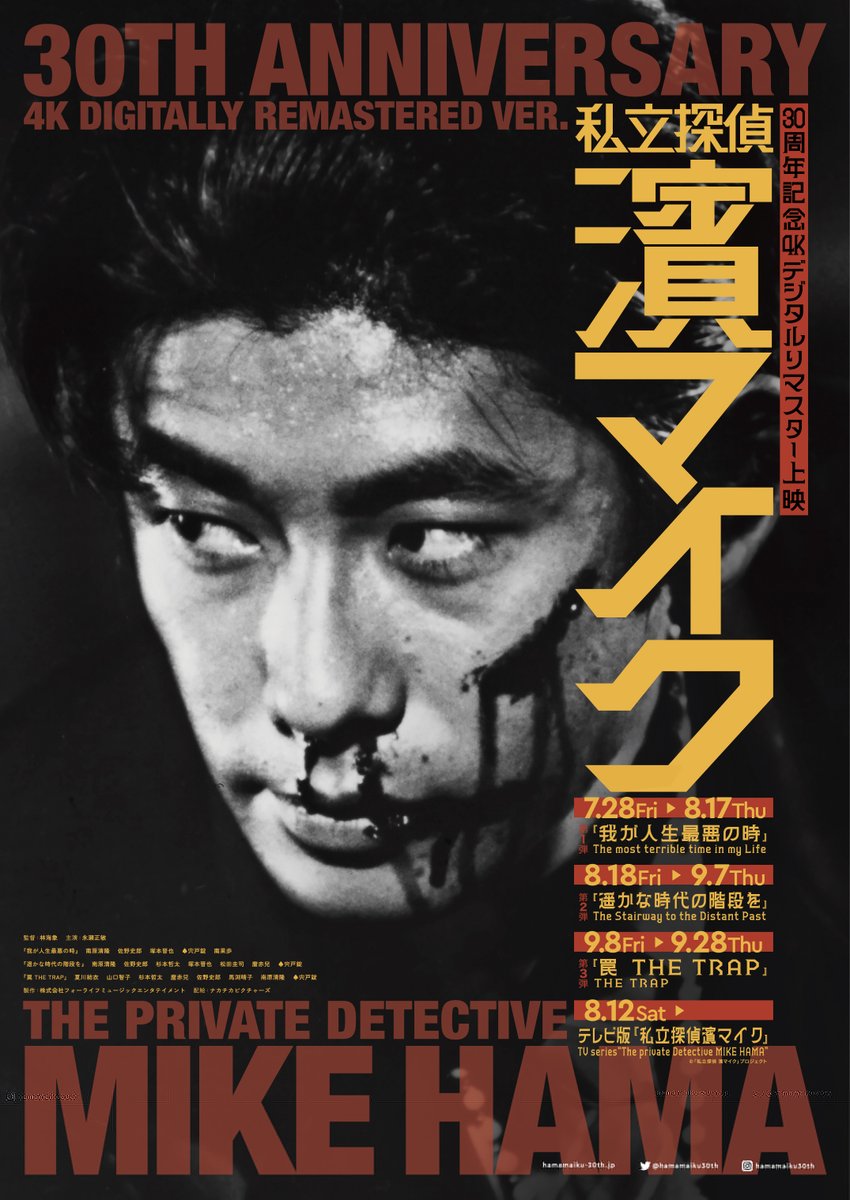 公開待機作品】 ☆『#私立探偵濱マイク』 1994年から #永瀬正敏 が主演