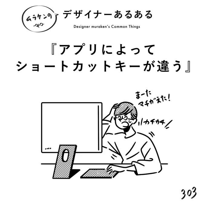 【303.アプリによってショートカットキーが違う】
#デザイナーあるある 

新しいアプリで間違えて入力するたびに、懐古主義になる。
ショートカットなのに逆に時間かかる問題。

#デザイン漫画 #デザイナーあるある募集中 #デザイン 