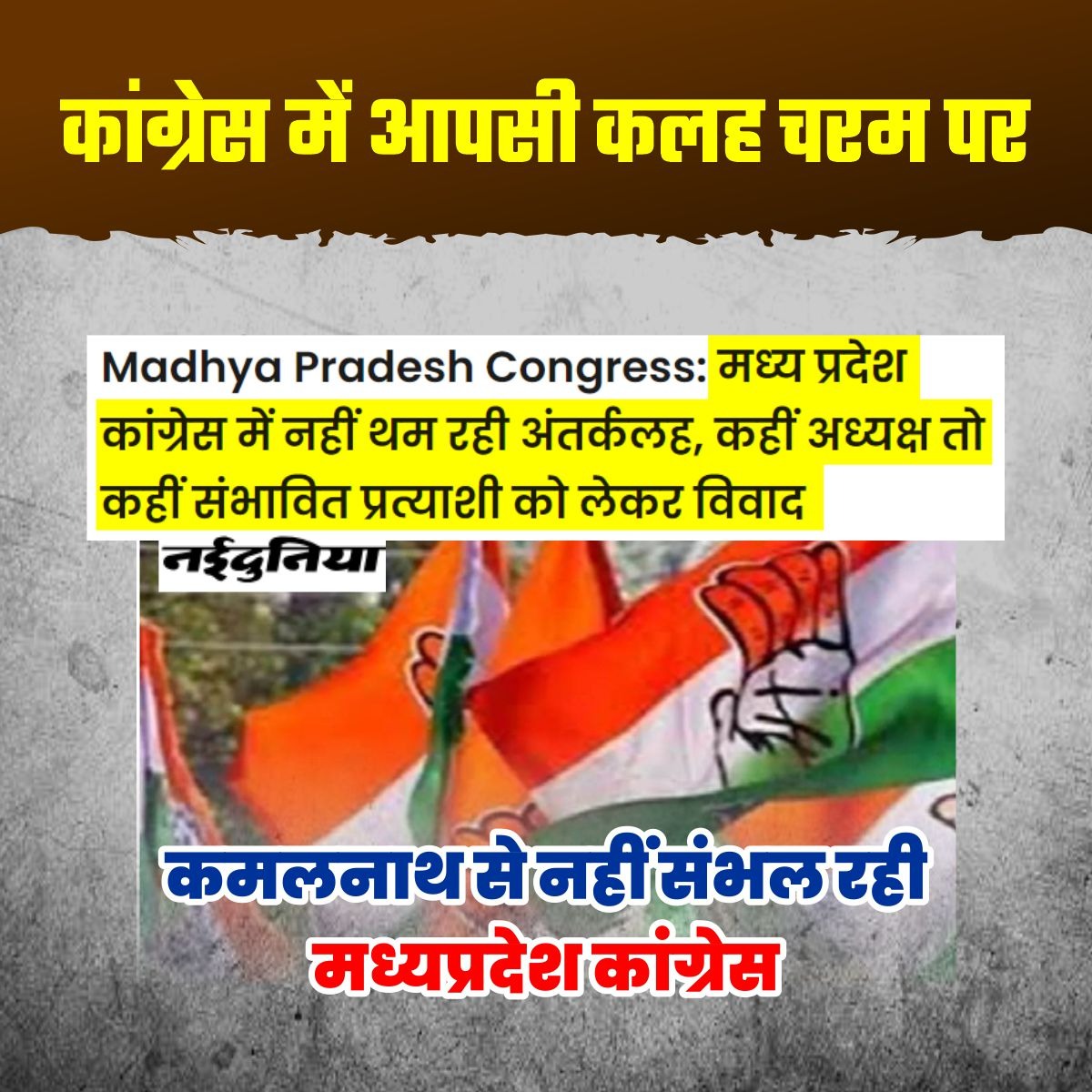 कमलनाथ से नहीं संभल रही मध्यप्रदेश कांग्रेस।