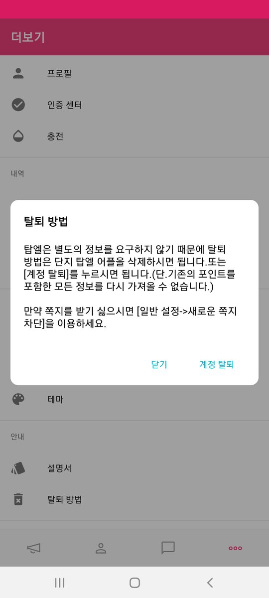 🙋‍♀️안드로이드 탑엘러들!
🎉안드로이드 탑엘에도 즉시 탈퇴 기능이 생겼어요!

기존처럼  탑엘 앱 삭제(Google에서 삭제 정보를 동기화)만으로 탈퇴할 수 있고 즉시 탈퇴도 가능해요!👍
 
이제 탑엘에서 더 쉽고 더 편하게 가입! 탈퇴! 가입! 탈퇴! 가입! 하세요!😄