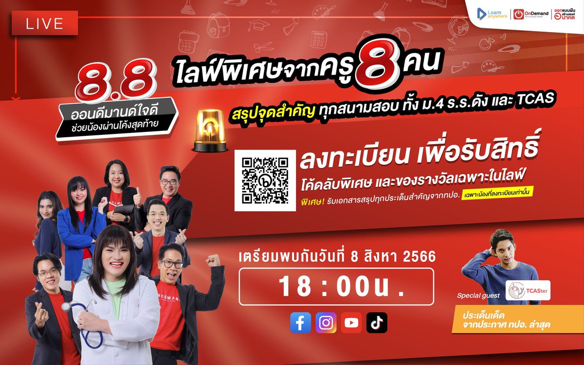 OnDemand_MBK's tweet photo. 8 เดือน 8 ไลฟ์พิเศษ จากครูกว่า 8 คน ที่จะพาน้อง ๆ พิชิตสู่ทุกสนามสอบ 🔥
.
น้องที่ลงทะเบียนเข้ากิจกรรม รับฟรี ! เอกสารสรุปทุกประเด็นสำคัญจาก ทปอ. !
ลงทะเบียนได้ที่ 👉🏻 https://t.co/cBRpXowUDA
(หรือแสกน QR Code ได้เลย)
.
#OnDemand #ออนดีมานด์ #โปร8เดือน8 #โปรแรงๆแจกcodeเด็ด #TCAS67 https://t.co/LGNk4wXmQY