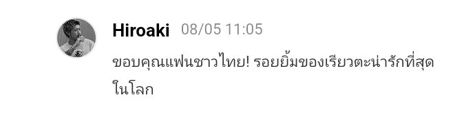 พี่ฮิโระตอบเม้นท์เป็นภาษาไทย แล้วอวยเมียถูกทุกคำด้วยนะ เก่งอะ จีเนียสจริง5555555555