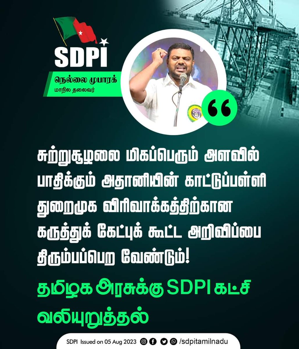 SDPI_chennai's tweet photo. சுற்றுசூழலை மிகப்பெரும் அளவில் பாதிக்கும் அதானியின் காட்டுப்பள்ளி துறைமுக விரிவாக்கத்திற்கான கருத்துக் கேட்புக் கூட்ட அறிவிப்பை திரும்பப்பெற வேண்டும்!*

- தமிழக அரசுக்கு எஸ்.டி.பி.ஐ. கட்சி வலியுறுத்தல்

@CMOTamilnadu @poovulagu https://t.co/T3QoemDOsD