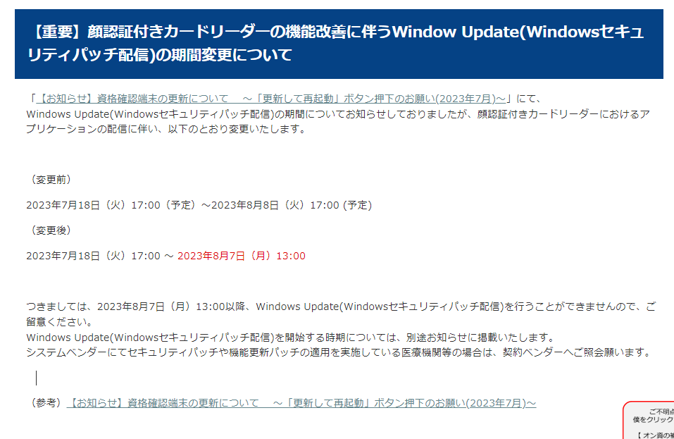 ika_kaishaku's tweet image. ／
📢 【重要】#顔認証付きカードリーダー の機能改善に伴う #WindowUpdate(#Windowsセキュリティパッチ配信)の期間変更～‼
＼

➡️iryohokenjyoho-portalsite.jp/news/window-up…

🗓️変更後⇒7/18（火）17時～8/7（月）13時
⚠️8/7 13時以降、WindowsUpdate(Windowsセキュリティパッチ配信)を行うことができない‼

#オン資