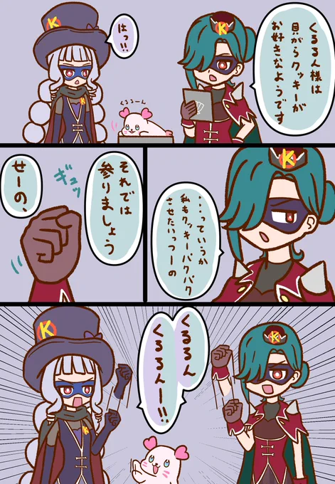 くるるん団 