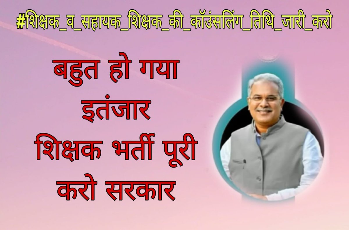 Pushpra18202588's tweet photo. #शिक्षक_एवं_सहायक_शिक्षक_काउंसलिंग_शीघ्र_प्रारंभ_करो
#12489_शिक्षक_पदों_पर_शीघ्र_नियुक्ति_दो
@bhupeshbaghel
@ChhattisgarhCMO @TS_SinghDeo @Drpremsaisingh https://t.co/i9Qy2BdnJs