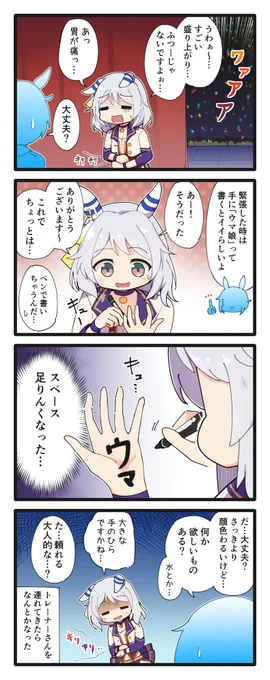 ライブ舞台裏のミラ子の4コマ #ウマ娘