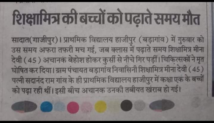 गाजीपुर शिक्षामित्र शिक्षिका बच्चों को पढ़ाते समय मौत
<a href="/PMOIndia/">PMO India</a>
<a href="/shivkmishra/">Shiv Kumar Mishra</a>