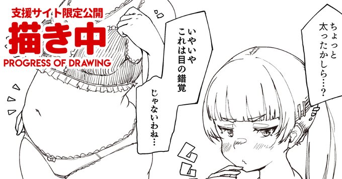 支援サイトで「悩める乙女とお腹のお肉(描き中)&amp;ご支援への感謝!」を公開しました!(*`ω` *)
https://t.co/q2H0rcsGSr
https://t.co/3KF6QQ3tH2 
