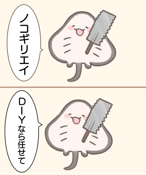 ノコギリエイさん