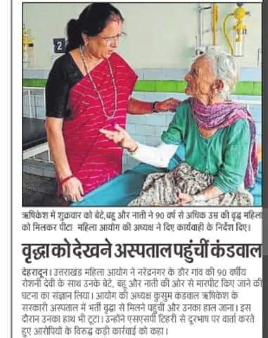 माननीय अध्यक्ष महोदया ने ऋषिकेश के एसपीएस राजकीय चिकित्सालय में पीड़िता से मिकलर उनका हाल जाना....
पीड़िता को पीटने वालो के विरुद्ध एसएसपी को दिए निर्देश...