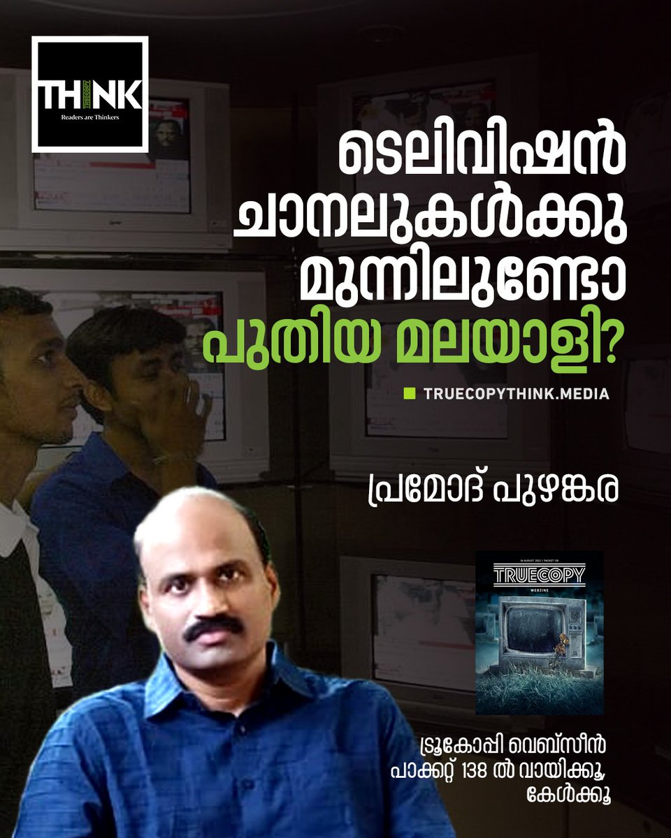 വായിക്കാം, കേള്‍ക്കാം:
truecopythink.media/media/malayali…

#media #mediacriticism