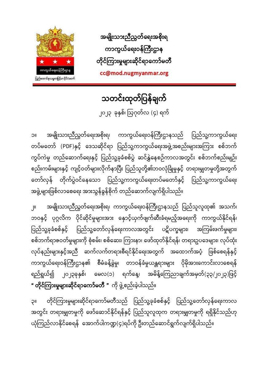 DrSasa22222's tweet image. #JusticeForMyanmar #ComplaintsCommitteeNUG #JusticeForAll #RestoringTrust #DefendingHumanRights #AccountabilityMatters
သတင်းထုတ်ပြန်ချက်
၂၀၂၃  ခုနှစ်၊ ဩဂုတ်လ (၄) ရက်
၁။ အမျိုးသားညီညွတ်ရေးအစိုးရ၊ ကာကွယ်ရေးဝန်ကြီးဌာနသည် ပြည်သူ့ကာကွယ်ရေး တပ်မတော် (PDF)နှင့် ဒေသဆိုင်ရာ…