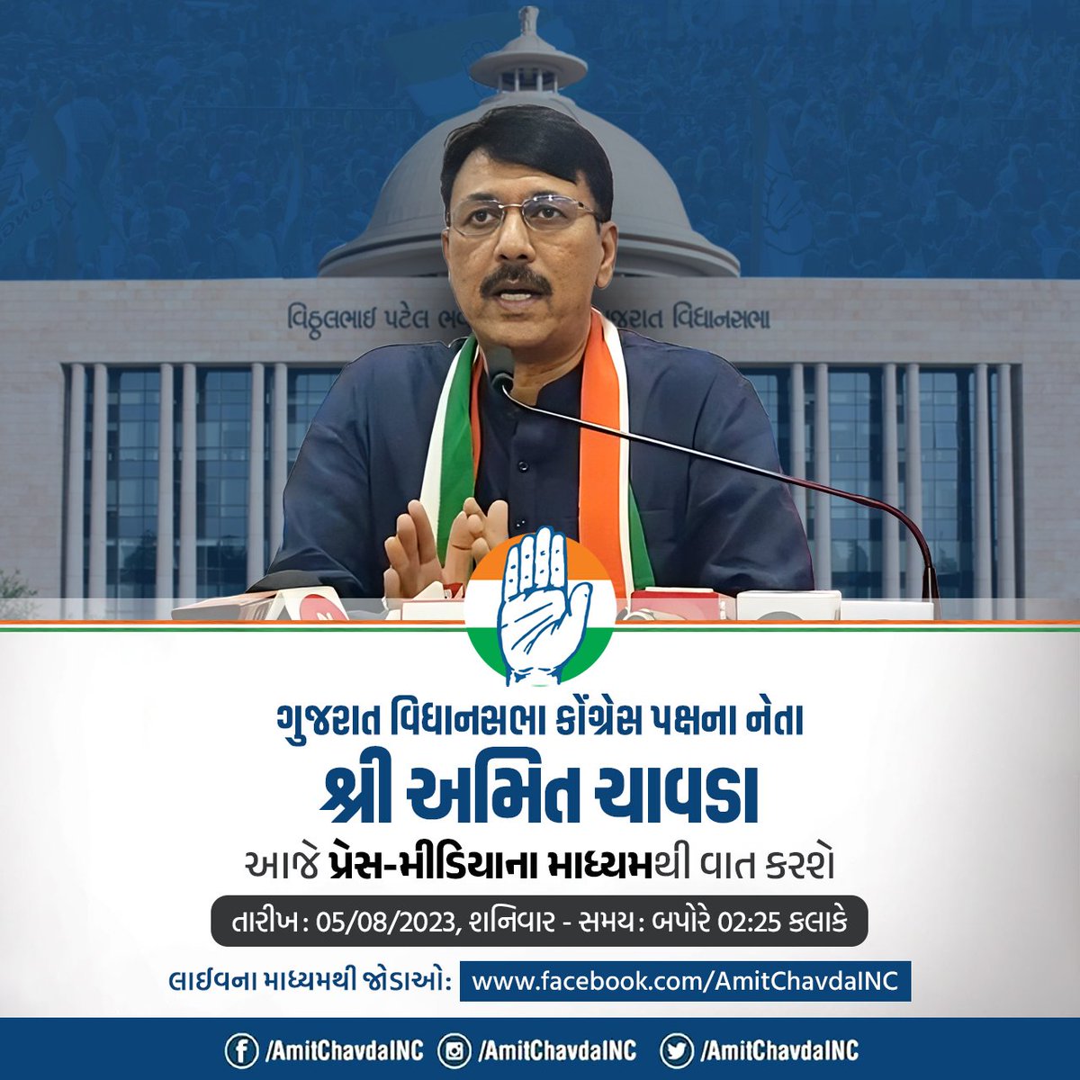 પ્રેસ-મીડિયાને સંબોધન.

તારીખ : 05/08/2023, શનિવાર.
સમય : બપોરે 02:25 કલાકે.

ફેસબૂક લાઈવના માધ્યમથી જોડાઓ : facebook.com/AmitChavdaINC