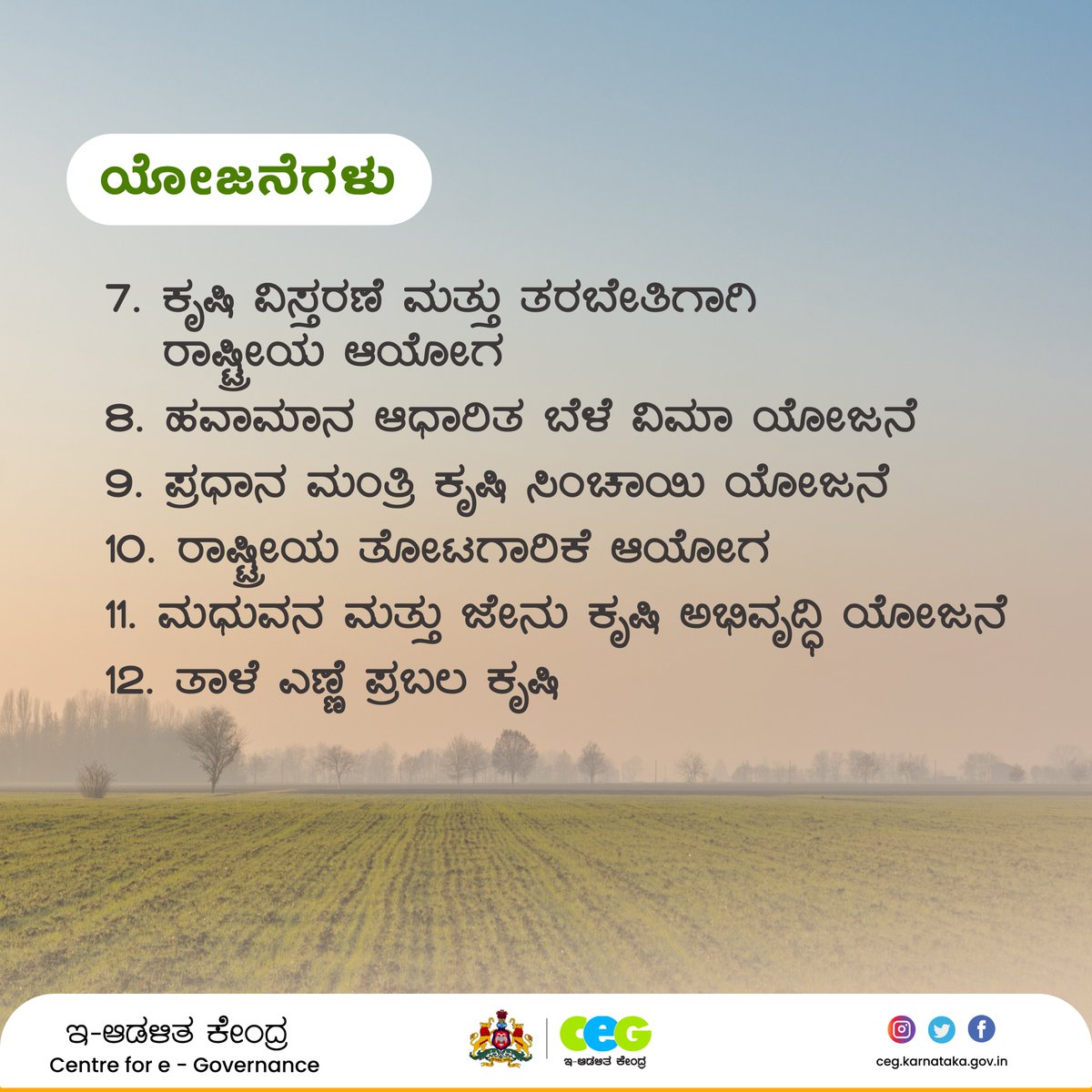 ceg_karnataka's tweet photo. ರೈತರು ಫ್ರೂಟ್ಸ್‌ ಖಾತೆಯಲ್ಲಿ ನೋಂದಾಯಿಸಿಕೊಂಡಿದ್ದಲ್ಲಿ ಯಾವ ಇಲಾಖೆಯಡಿಯಲ್ಲಿ ಯಾವ ಯೋಜನೆಗಳು ಜಾರಿಯಲ್ಲಿದೆ ಎಂಬುದನ್ನು ಸುಲಭವಾಗಿ ತಿಳಿದುಕೊಳ್ಳಬಹುದು.

ನೋಂದಾಯಿಸಿಕೊಳ್ಳಲು ಜಾಲತಾಣಕ್ಕೆ ಭೇಟಿ ನೀಡಿ https://t.co/LhlOJvyDVs

#FRUITS #cegkarnataka #horticulture #farmersschemes #agriculturalschemeskarnataka https://t.co/4KresJjj5H