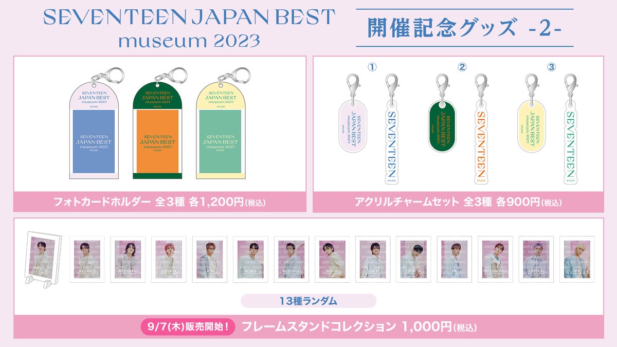 SEVENTEEN JAPAN BEST museum 2023】 8/23(水)より開催です💎✨ 開催