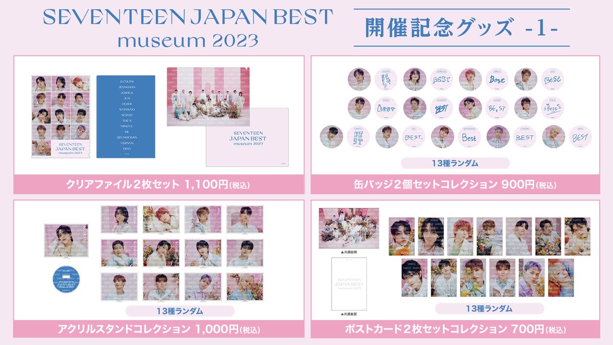 SEVENTEEN JAPAN BEST museum 2023】 8/23(水)より開催です💎✨ 開催