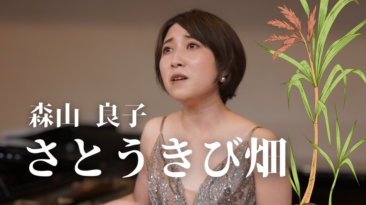 🤝今週の一曲🤝
【 さとうきび畑 / 森山良子 】 Covered by 今井実希 / Pf. 渡邊啓介【 ピアノデュオ 】
youtu.be/O_ycLmycha4

明日は広島平和記念日です。
この季節には、戦争と平和について少し立ち止まって考えられたらと思い、それにちなんだ選曲をお届けします。