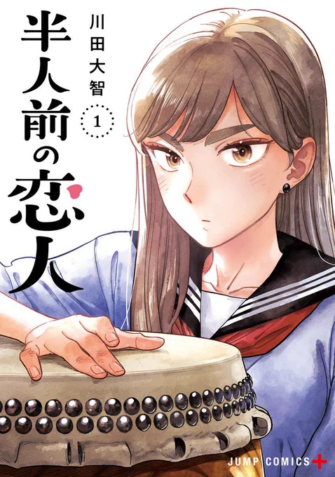 【コミックスのお知らせ】 『半人前の恋人』第1巻は9月4日発売です!既に各書店サイトなどでご予約受付中です。描き下ろしもありますよ!みなさま何卒よろしくお願いいたします〜!!🙏🙏🙏  