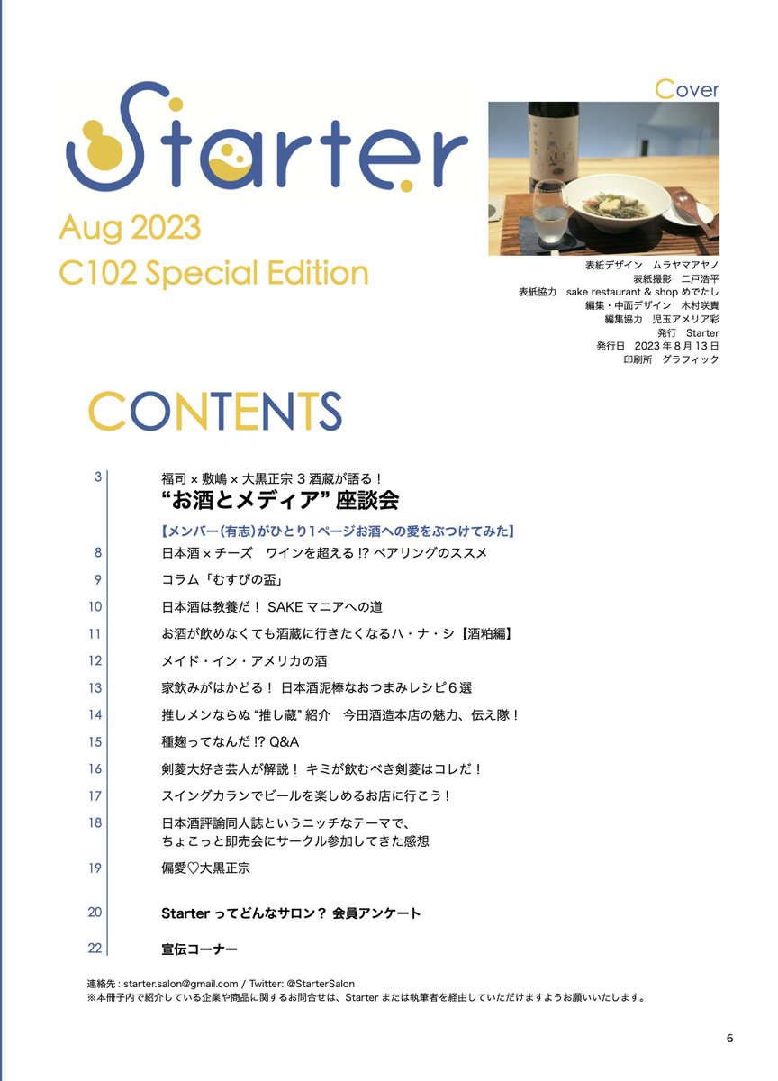 StarterSalon's tweet photo. 8/13日 #C102
東5ホール マ10b
サークル名 #Starter
「読むとお酒がおいしくなる本」
オールカラー24P・500円

「お酒とメディア」をテーマとしたオンラインサロンのメンバー12名が一人1P寄稿。レシピ��レビュー、酒蔵による特別座談会などアツい内容になってます🌟
本日は表紙と目次をご紹介⬇︎ https://t.co/euFc1Wtsod