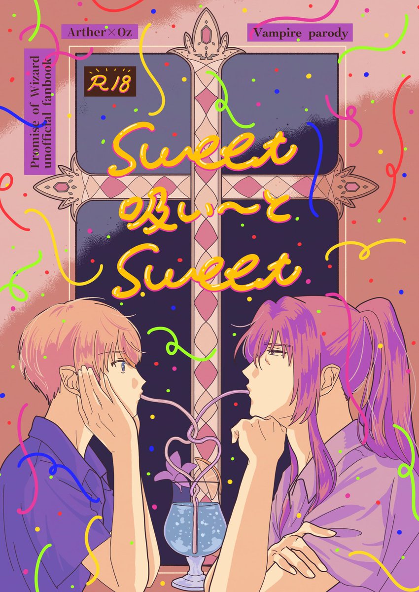 8/20 インテ大阪賢マナ新刊② 『Sweet 吸い〜と Sweet』B.. | zukan  