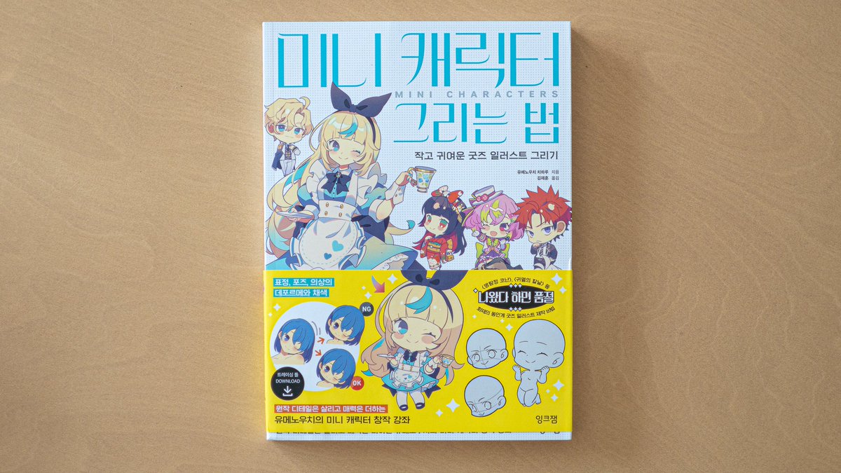 keto_cactus_art's tweet photo. [⭐️RT이벤트] ~8월 12일까지 RT하신 분들 중 잉크잼 측에서 3분을 추첨하여 아래 도서를 보내드립니다🌵
최근 잉크잼 『미니 캐릭터 그리는 법』 도서를 지원받아 읽어보았고,
SD캐릭터를 귀엽게 그리고 싶으신 분들께 적합한 책이었습니다!
캐릭터를 데포르메 하는것에 어려움을 느끼는 분들도 많이 계신데요, 이 또한 여러 예시를 보여주셔서 많은 도움이 될 것 같습니다~
얼굴, 다양한 눈, 손, 발 등 작은 요소부터 실전에서 활용할 수 있는 다양한 포즈까지 예시가 있어서 도움이 될 뿐만 아니라 화사한 색감의 귀여운 캐릭터들을 볼 수 있어서 눈이 즐거운 책이기 때문에 추천합니다!👍
[구매 링크▶︎] https://t.co/5Kw44ol0iP
잉크잼 계정: @inkjam_books