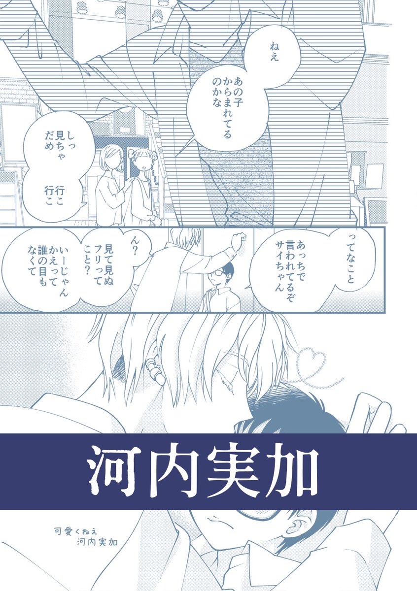 河内実加 先生(@macamica)
第一弾から引き続きご参加ありがとうございます!ちょっぴりフェティッシュな一作w前回の続編です!
第一弾からお楽しみいただければ幸いです!かわいいよ!
#創作BL #コミケ102 #コミックマーケット102 