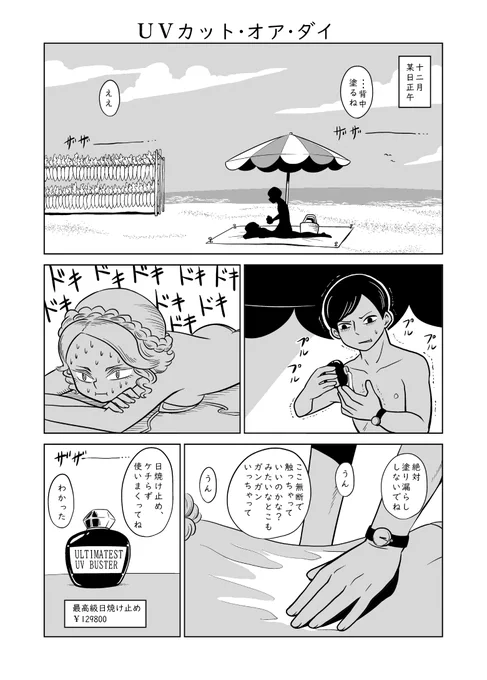 2本目 「UVカット・オア・ダイ」
