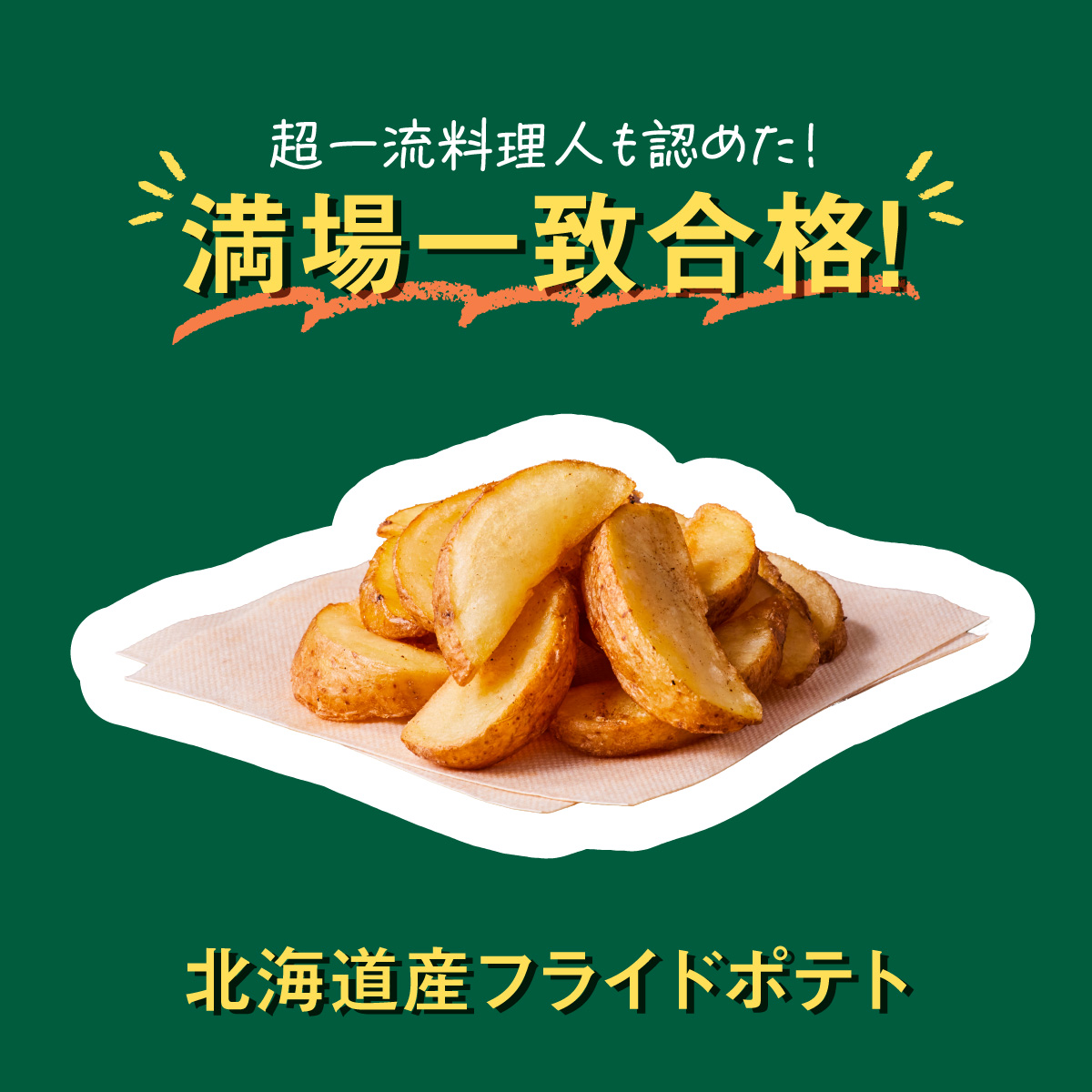 フライドポテトのために開発された北海コガネを使用🥔 ＼ポテトは絶対