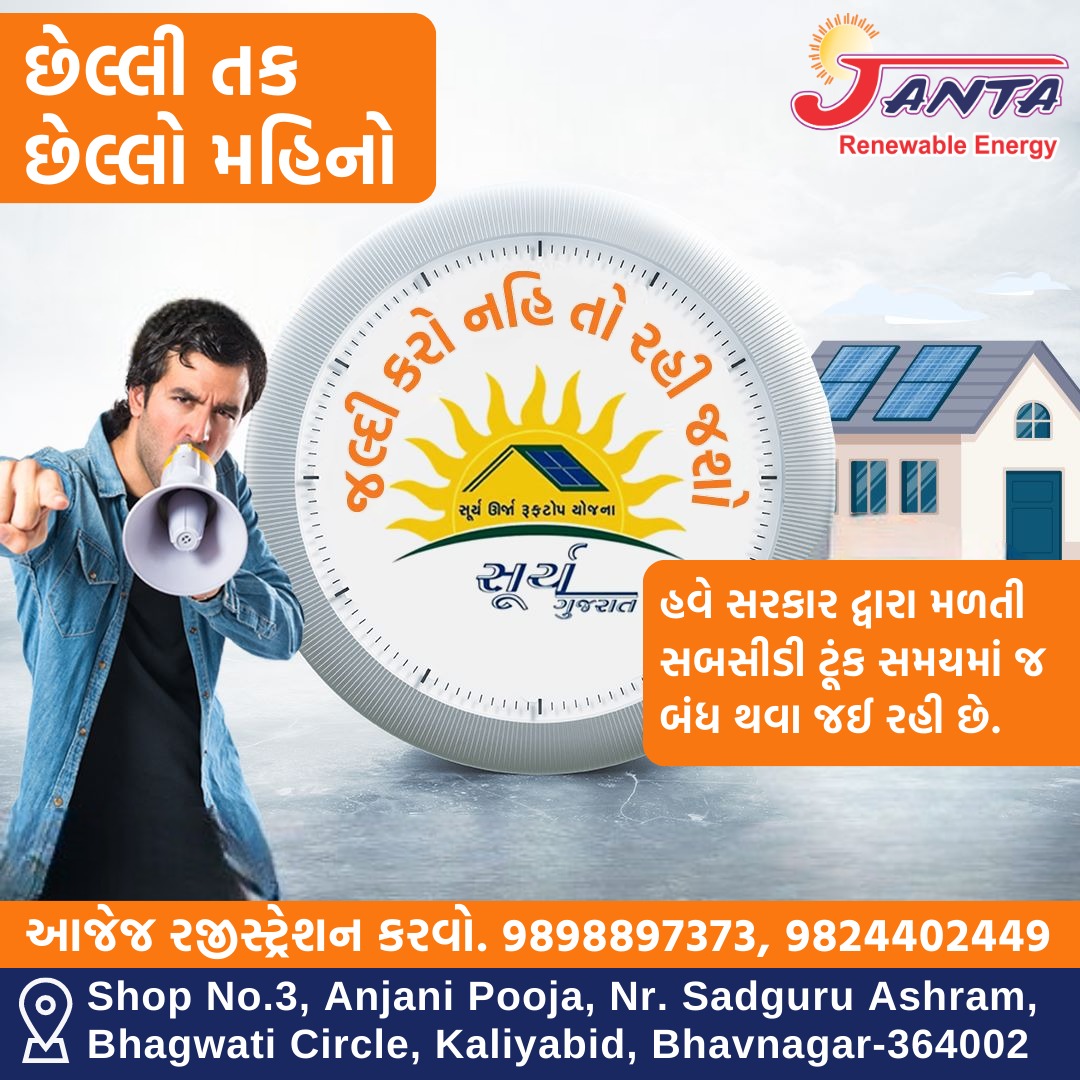 ભવિષ્યનો એક માત્ર વિકલ્પ સૌરઊર્જા !! 'JANTA RENEWABLE ENERGY' #solarrooftop #peace #strength #soul #Solarsystem #budget #friendly #solar #JANTA #renewable #energy #solarpower #solarpanels #natural #ecofriendly #saveelectricity #solarenergy #powerplant #plant #Bhavnagar #Gujarat