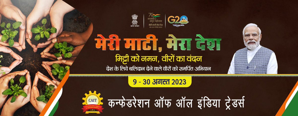 PKhandelwal_MP's tweet photo. यशस्वी प्रधानमंत्री श्री @narendramodi जी का #MeriMaatiMeraDesh अभियान देश में राष्ट्रभक्ति की नई धारा का संचार करेगा @CAITIndia पूर्ण संकल्प से देश के व्यापारियों एवं ग्राहकों को जुड़ने के लिए प्रेरित करेगा @PMOIndia @AmitShah @rajnathsingh @JPNadda @smritiirani @PiyushGoyal https://t.co/6AV8BLwKMY