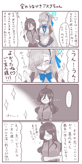なんでも楽しく聞いてくれる優しいアスナちゃん 