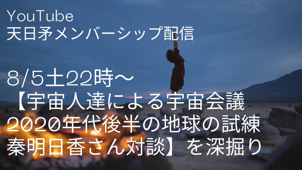 ８月５日・明日香さんの秘された言葉を引き出している日矛さん😎‼️こちらをまずは見てから→ youtu.be/1rNJYb3a1IQ 22時の天日矛YouTubeメンバーシップ配信へGO‼️皆さんのご参加をお待ちしています👍