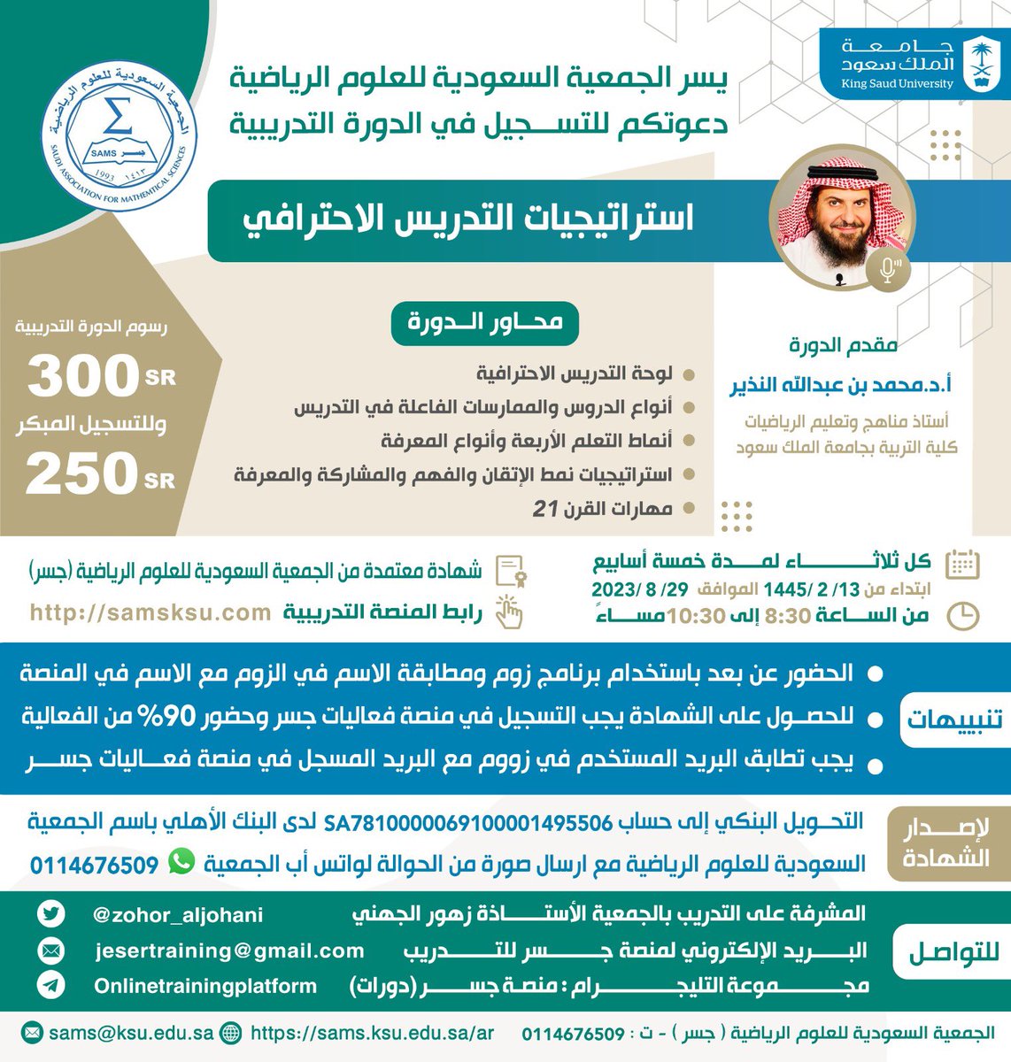 📣دعوة لحضور الدورة التدريبيه
"استراتيجيات التدريس الاحترافي" 

بقيادة البروف محمد النذير 
📅كل ثلاثاء ابتداءً من ١٣ / ٢ / ١٤٤٥ الموافق ٢٩/ ٨/ ٢٠٢٣  ولمدة ٥ اسابيع
🕗١٠ ساعات تدريبية عن بعد
📍شهادة معتمدة في فارس
ينتهي التسجيل المبكر في ١٢/ ٨/ ٢٠٢٣
للتسجيل samsksu.com