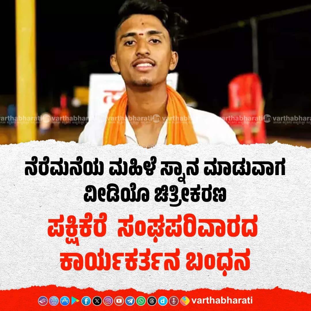 INCKarnataka's tweet photo. ‘ಬಿಜೆಪಿ ರಕ್ಷಣಾ ಪಡೆ’ಯವನೊಬ್ಬ 
ಹಿಂದೂ ಹೆಣ್ಣುಮಕ್ಕಳ ವಿಡಿಯೋ ಮಾಡಿ ಸಿಕ್ಕಿಬಿದ್ದಿದ್ದಾನೆ.

ಈತ ವಿಡಿಯೋ ಮಾಡಿ ಬಿಜೆಪಿ ಕಚೇರಿಗೆ ಕಳಿಸುತ್ತಿದ್ದನೇ? ಅಥವಾ @CTRavi_BJP @mepratap ಅವರಿಗೆ ಕಳಿಸುತ್ತಿದ್ದನೇ?

ಇವನಿಂದ ಸಂತ್ರಸ್ತಳಾದ ಯುವತಿ ಹಿಂದೂವಲ್ಲವೇ? ಈತನ ಕೃತ್ಯದ ಹಿಂದೆ ಯಾವ ಷಡ್ಯಂತ್ರವಿದೆ?

@ShobhaBJP ಸೇರಿದಂತೆ @BJP4Karnataka ಯ ಎಲ್ಲಾ ಪ್ರೈವೇಟ್ ತನಿಖಾಧಿಕಾರಿಗಳು ಏಕೆ ಮೌನವಾಗಿದ್ದಾರೆ?