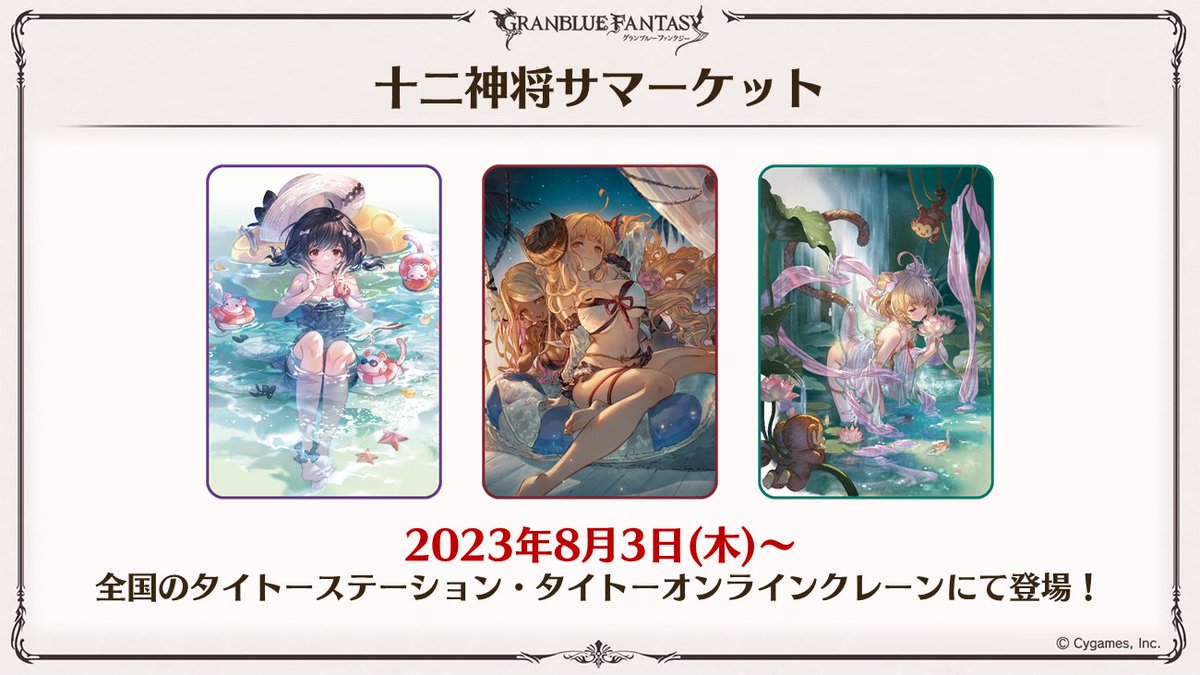グラブル生放送速報】8/3(木)より、「十二神将サマーケット」が全国の