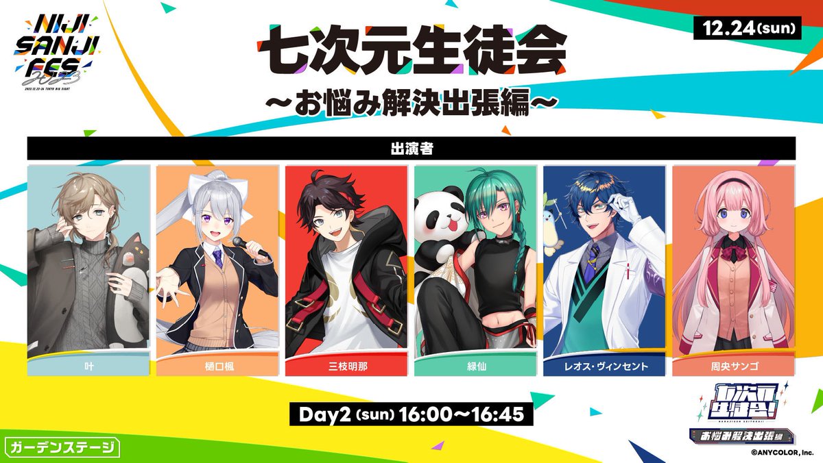 seitokai_07's tweet photo. #にじフェス2023 にて
生徒会メンバーで皆さんのお悩み解決をさせていただきます！

24日のガーデンステージでお会いしましょう！！ https://t.co/rVbZpX2hkx